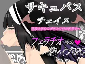 Succubus Chase ~A World Where Drinking Semen is the Norm~ Free Download [v1.0]