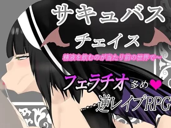 Succubus Chase ~A World Where Drinking Semen is the Norm~ Free Download [v1.0]