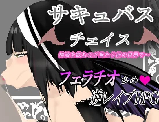 Succubus Chase ~A World Where Drinking Semen is the Norm~ Free Download [v1.0]