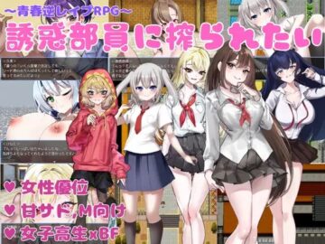 I Want to Be Milked by the Seduction Club Members [Final] Free Download