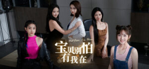 宝贝别怕，有我在 Free Download [Complete]